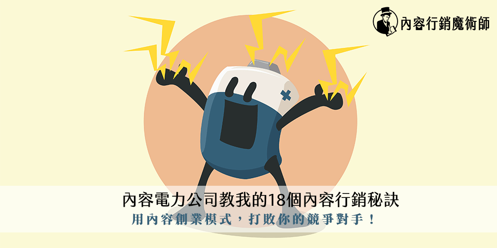 內容電力公司教我的18個內容行銷秘訣 內容行銷魔術師
