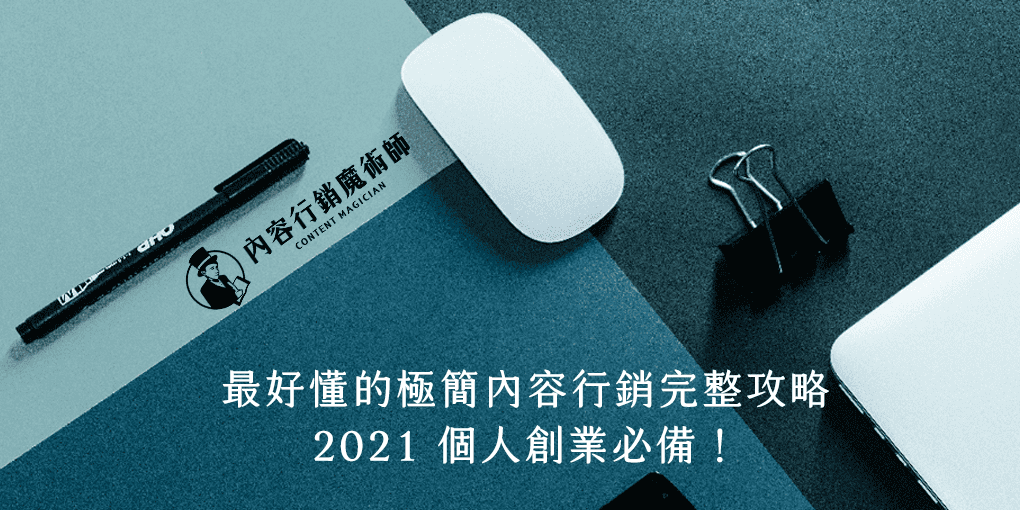 [學習] 好文推薦-1萬字極簡內容行銷文章撰寫教學